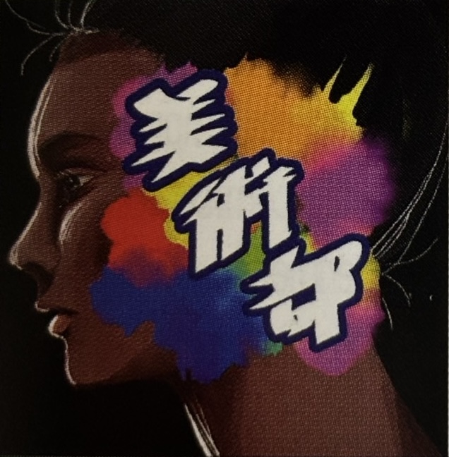 美術部