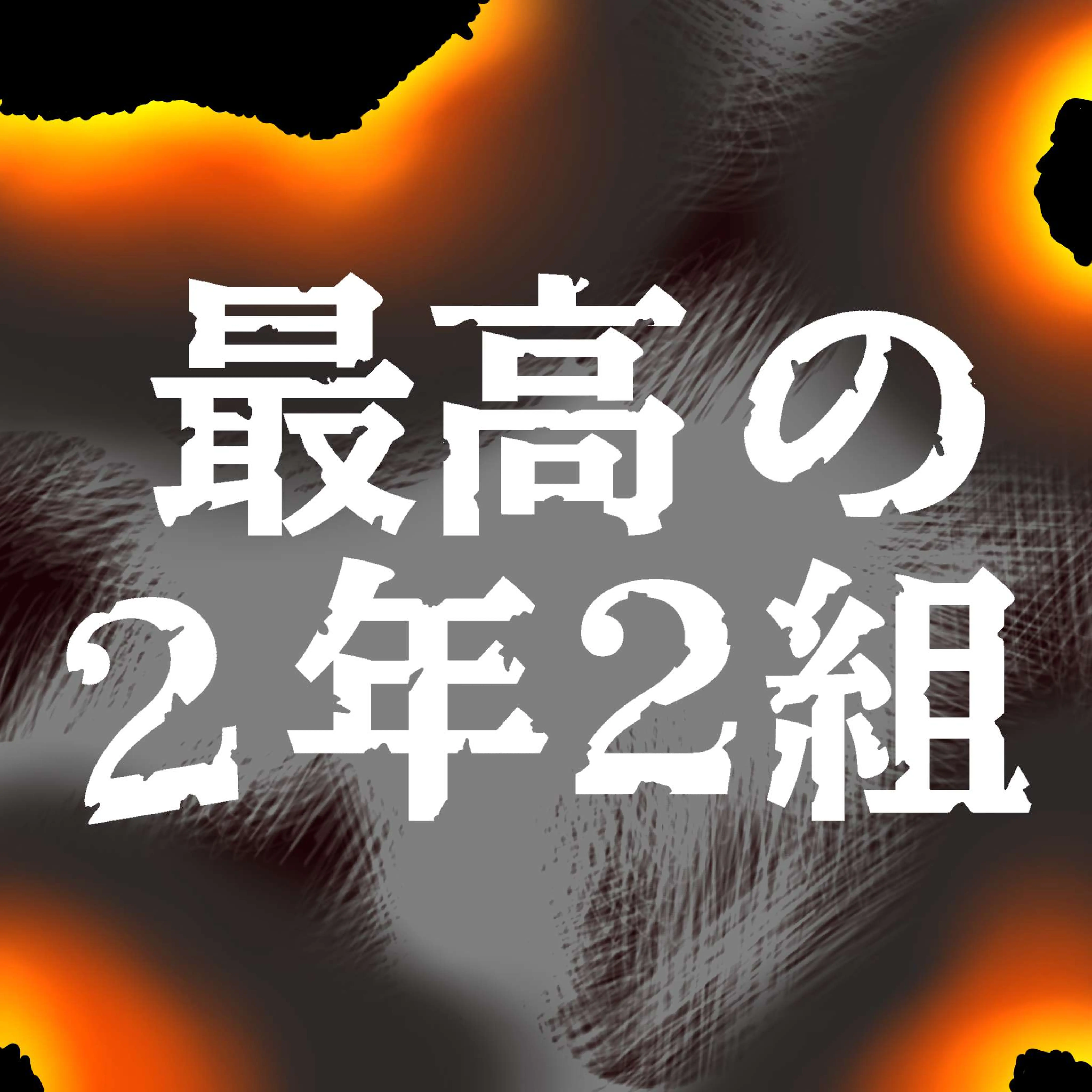 高校2年2組