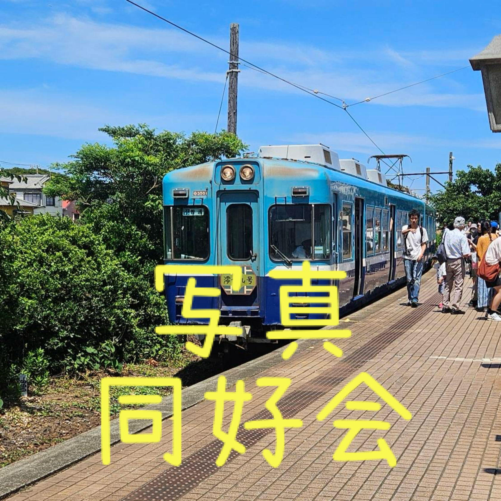 写真同好会
