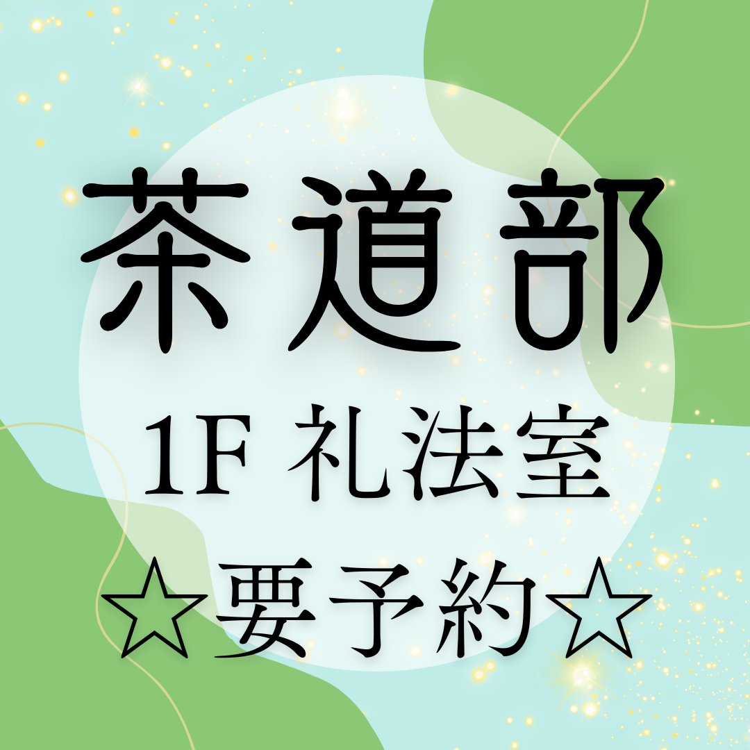 茶道部