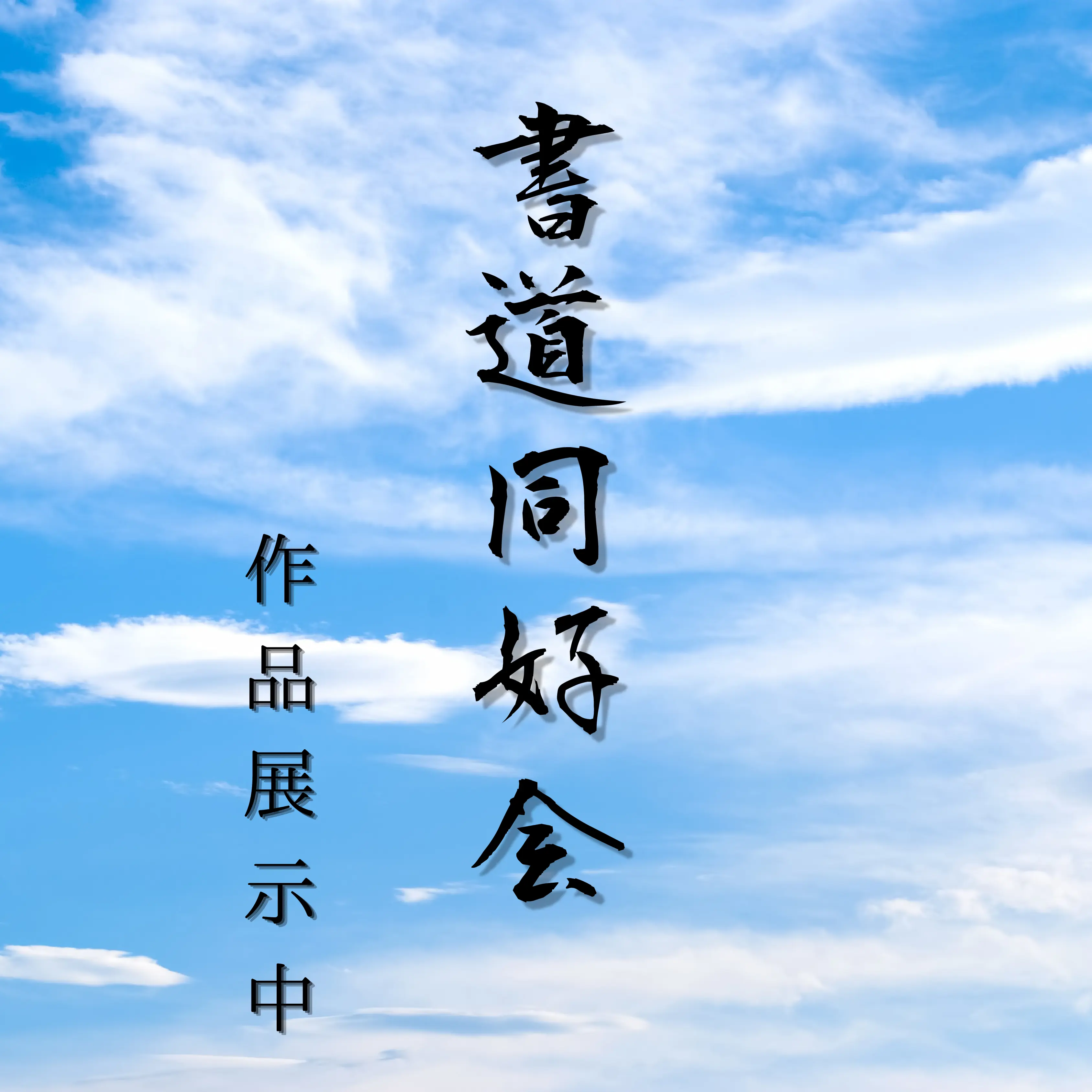 書道同好会