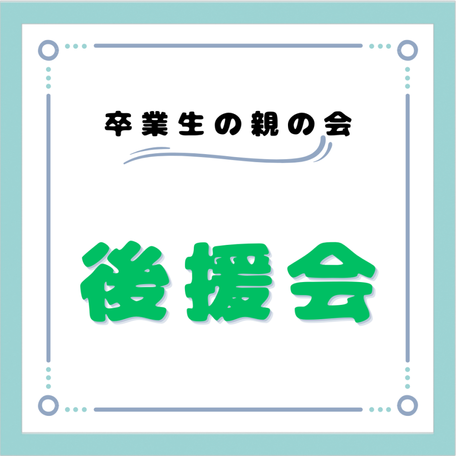 後援会