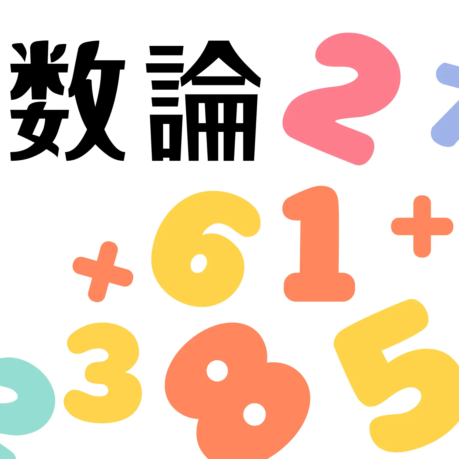 数論チーム