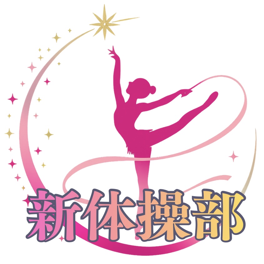 新体操部