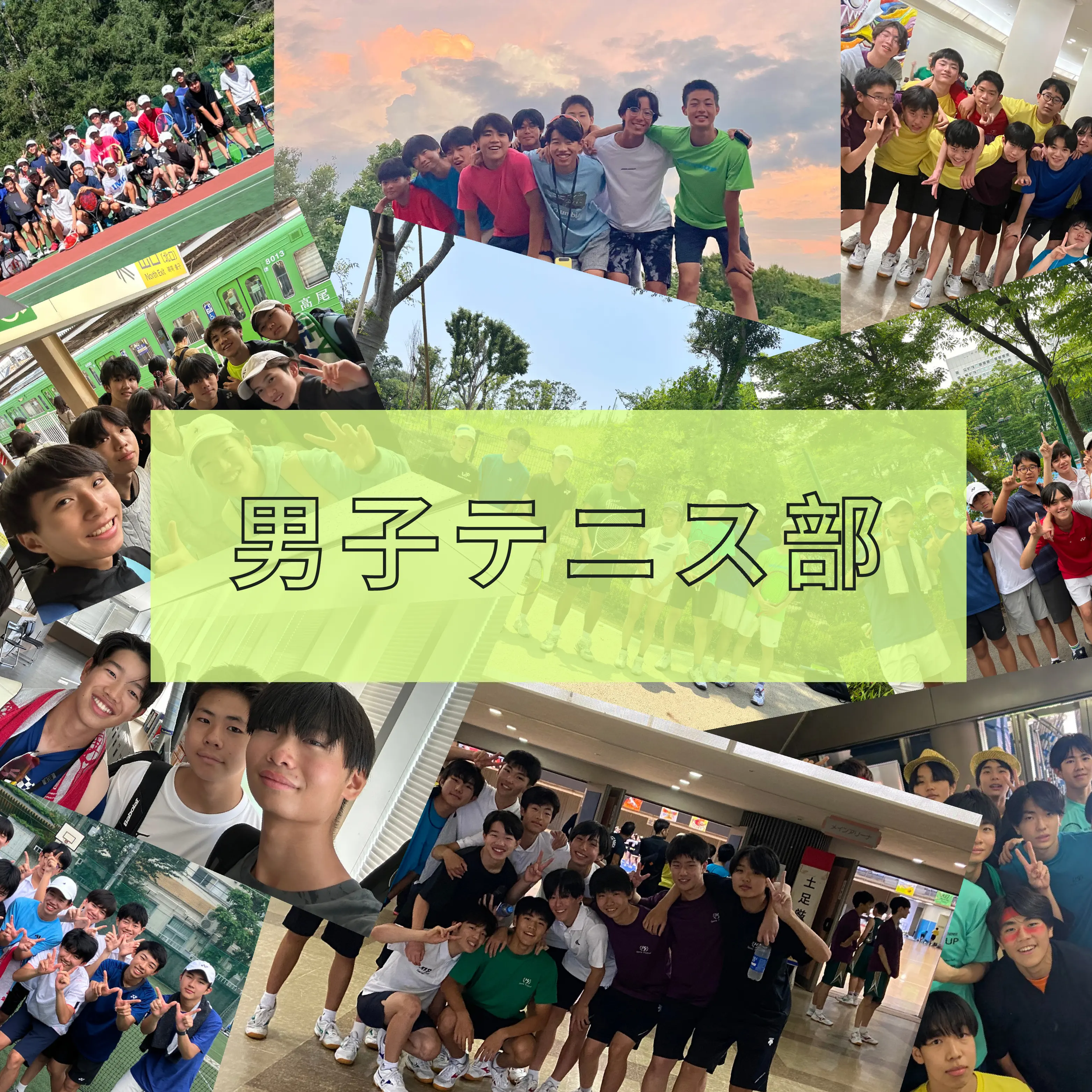 男子テニス部