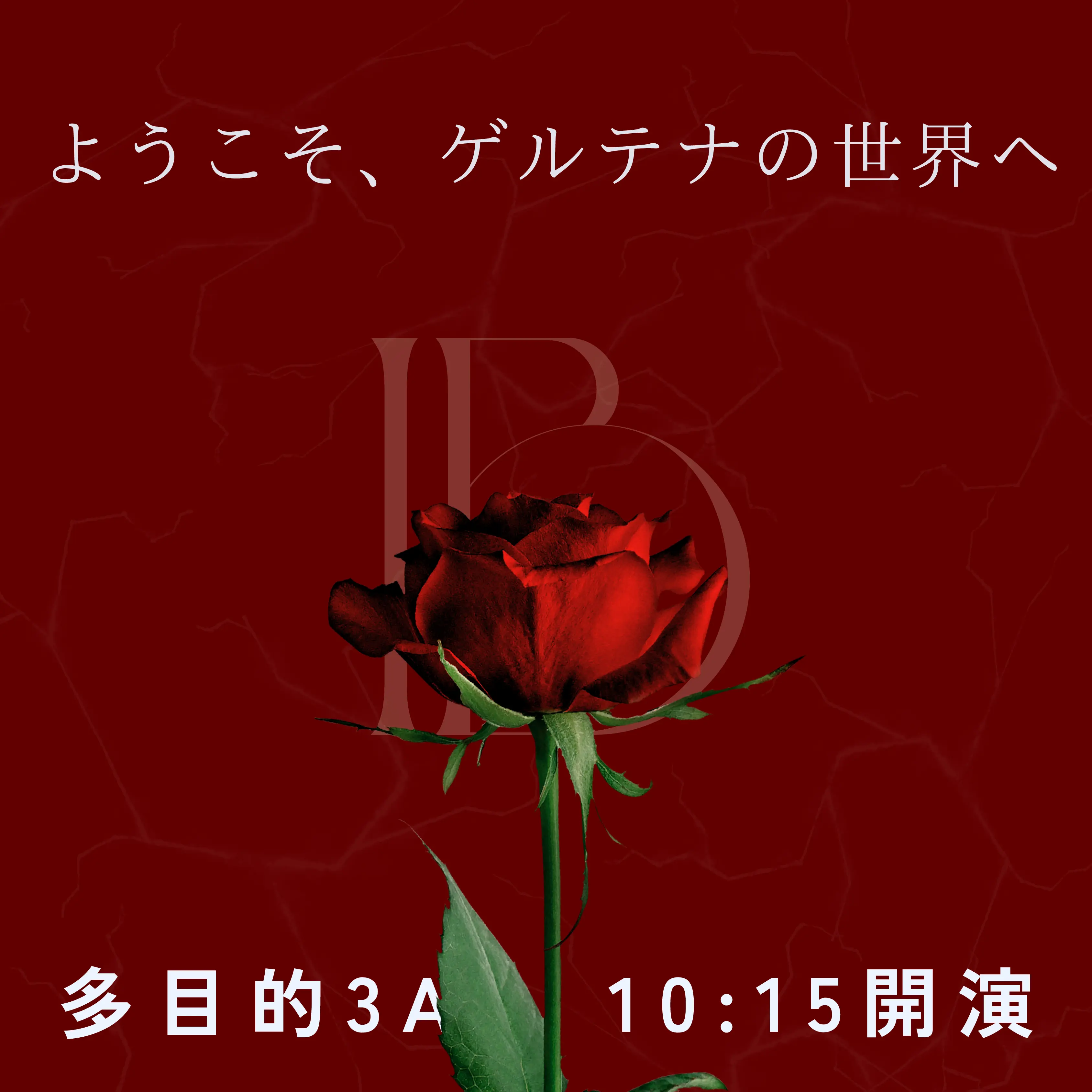 演劇同好会