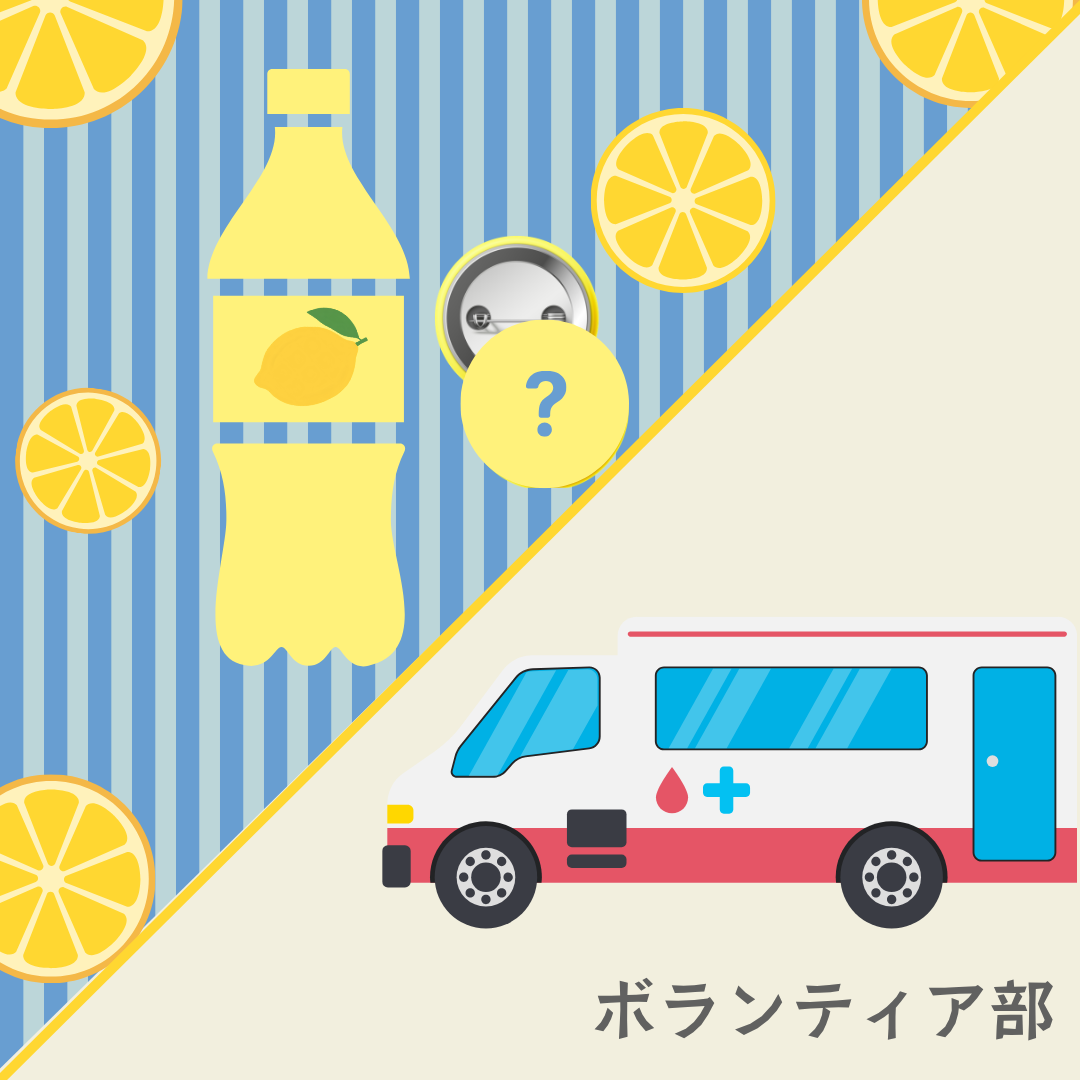 ボランティア部